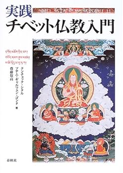 【中古】実践・チベット仏教入門〈新装版〉【メーカー名】【メーカー型番】【ブランド名】春秋社 仏教入門, 一般 G.S.G. ゴンタ: Author; 齋藤 保高: Author; K. シタル: Author【商品説明】実践・チベット仏教入門〈新装版〉※ご購入前にご確認ください ・中古品のため、状態や付属品に個体差がございます ・お客様都合による返品・キャンセルはお受けしておりません ・当店は複数モールで在庫を共有しているため、タイミングにより欠品となる場合がございます ■ 安心してご購入いただくために 当店では、商品を一点ずつ検品・動作確認のうえ出荷しております。 中古品ではございますが、できる限り安心してご使用いただける状態でお届けできるよう努めております。 ■ 付属品について 中古品のため、説明書・外箱・CD-ROM等は付属しない場合がございます。 また、商品名に「限定」や「保証」と記載があっても、特典や保証、ダウンロードコードは付属いたしません。 レンタル落ち商品につきましては、収納BOX・DVDケースもないものとしてお考えください。 掲載内容と付属品が異なる場合、受注前に内容確認のメールをお送りいたします。 ■ 商品画像について 掲載画像はイメージ画像または代表画像を使用しておりますので、あらかじめご了承ください。 ■ 商品の状態について 中古品のため、キズ・汚れ・使用感等がある場合がございます。あらかじめご理解のうえご購入をお願いいたします。 ■ 在庫について ご注文のタイミングにより、在庫切れとなる場合がございます。その際は誠に恐縮ですが、キャンセルのご案内を差し上げる場合がございます。 ■ ご注文からお届けまで 1．ご注文 ご注文は24時間受け付けております。 2．ご注文確認 ご注文後、当店より確認メールをお送りいたします。 3．在庫確認・出荷準備 当店では複数モールで併売しているため、ご注文後に在庫確認を行っております。 また、中古品は再点検・メンテナンス・梱包を行うため、発送まで4〜10営業日ほどお時間をいただきます。 4．出荷 発送後、配送業者および追跡番号をご案内いたします。 5．お届け 出荷後、通常1〜3日程度で到着いたします。 ※北海道・沖縄・離島はお時間をいただく場合がございます。 ■ 返品・キャンセルについて 【初期不良について】 商品到着後7日以内にご連絡いただいた場合に限り、返品・返金または交換対応をいたします。 【お客様都合による返品・キャンセル】 イメージ違い・不要になった等の理由による返品・キャンセルはお受けしておりません。【ご注意】中古品につき、説明文に「特典あり」の記載があっても、特典は付属しません。ご了承ください。