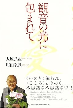 【中古】観音の光に包まれて