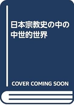 【中古】(非常に良い)日本宗教史の中の中世的世界