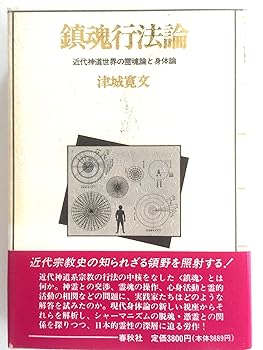 【中古】(非常に良い)（旧版）鎮魂行法論 近代神道世界の霊魂論と身体論【メーカー名】【メーカー型番】【ブランド名】春秋社 神道 津城 寛文: Author【商品説明】（旧版）鎮魂行法論 近代神道世界の霊魂論と身体論※ご購入前にご確認ください ・中古品のため、状態や付属品に個体差がございます ・お客様都合による返品・キャンセルはお受けしておりません ・当店は複数モールで在庫を共有しているため、タイミングにより欠品となる場合がございます ■ 安心してご購入いただくために 当店では、商品を一点ずつ検品・動作確認のうえ出荷しております。 中古品ではございますが、できる限り安心してご使用いただける状態でお届けできるよう努めております。 ■ 付属品について 中古品のため、説明書・外箱・CD-ROM等は付属しない場合がございます。 また、商品名に「限定」や「保証」と記載があっても、特典や保証、ダウンロードコードは付属いたしません。 レンタル落ち商品につきましては、収納BOX・DVDケースもないものとしてお考えください。 掲載内容と付属品が異なる場合、受注前に内容確認のメールをお送りいたします。 ■ 商品画像について 掲載画像はイメージ画像または代表画像を使用しておりますので、あらかじめご了承ください。 ■ 商品の状態について 中古品のため、キズ・汚れ・使用感等がある場合がございます。あらかじめご理解のうえご購入をお願いいたします。 ■ 在庫について ご注文のタイミングにより、在庫切れとなる場合がございます。その際は誠に恐縮ですが、キャンセルのご案内を差し上げる場合がございます。 ■ ご注文からお届けまで 1．ご注文 ご注文は24時間受け付けております。 2．ご注文確認 ご注文後、当店より確認メールをお送りいたします。 3．在庫確認・出荷準備 当店では複数モールで併売しているため、ご注文後に在庫確認を行っております。 また、中古品は再点検・メンテナンス・梱包を行うため、発送まで4〜10営業日ほどお時間をいただきます。 4．出荷 発送後、配送業者および追跡番号をご案内いたします。 5．お届け 出荷後、通常1〜3日程度で到着いたします。 ※北海道・沖縄・離島はお時間をいただく場合がございます。 ■ 返品・キャンセルについて 【初期不良について】 商品到着後7日以内にご連絡いただいた場合に限り、返品・返金または交換対応をいたします。 【お客様都合による返品・キャンセル】 イメージ違い・不要になった等の理由による返品・キャンセルはお受けしておりません。【ご注意】中古品につき、説明文に「特典あり」の記載があっても、特典は付属しません。ご了承ください。