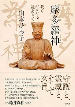 【中古】(非常に良い)摩多羅神　我らいかなる縁ありて