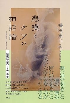 【中古】悲嘆とケアの神話論　須佐之男と大国主【メーカー名】【メーカー型番】【ブランド名】春秋社 神話 鎌田 東二: Author【商品説明】悲嘆とケアの神話論　須佐之男と大国主※ご購入前にご確認ください ・中古品のため、状態や付属品に個体差がございます ・お客様都合による返品・キャンセルはお受けしておりません ・当店は複数モールで在庫を共有しているため、タイミングにより欠品となる場合がございます ■ 安心してご購入いただくために 当店では、商品を一点ずつ検品・動作確認のうえ出荷しております。 中古品ではございますが、できる限り安心してご使用いただける状態でお届けできるよう努めております。 ■ 付属品について 中古品のため、説明書・外箱・CD-ROM等は付属しない場合がございます。 また、商品名に「限定」や「保証」と記載があっても、特典や保証、ダウンロードコードは付属いたしません。 レンタル落ち商品につきましては、収納BOX・DVDケースもないものとしてお考えください。 掲載内容と付属品が異なる場合、受注前に内容確認のメールをお送りいたします。 ■ 商品画像について 掲載画像はイメージ画像または代表画像を使用しておりますので、あらかじめご了承ください。 ■ 商品の状態について 中古品のため、キズ・汚れ・使用感等がある場合がございます。あらかじめご理解のうえご購入をお願いいたします。 ■ 在庫について ご注文のタイミングにより、在庫切れとなる場合がございます。その際は誠に恐縮ですが、キャンセルのご案内を差し上げる場合がございます。 ■ ご注文からお届けまで 1．ご注文 ご注文は24時間受け付けております。 2．ご注文確認 ご注文後、当店より確認メールをお送りいたします。 3．在庫確認・出荷準備 当店では複数モールで併売しているため、ご注文後に在庫確認を行っております。 また、中古品は再点検・メンテナンス・梱包を行うため、発送まで4〜10営業日ほどお時間をいただきます。 4．出荷 発送後、配送業者および追跡番号をご案内いたします。 5．お届け 出荷後、通常1〜3日程度で到着いたします。 ※北海道・沖縄・離島はお時間をいただく場合がございます。 ■ 返品・キャンセルについて 【初期不良について】 商品到着後7日以内にご連絡いただいた場合に限り、返品・返金または交換対応をいたします。 【お客様都合による返品・キャンセル】 イメージ違い・不要になった等の理由による返品・キャンセルはお受けしておりません。【ご注意】中古品につき、説明文に「特典あり」の記載があっても、特典は付属しません。ご了承ください。