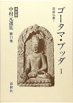 【中古】ゴータマ・ブッダ I 原始仏教 I 決定版 中村元選集 第11巻【メーカー名】【メーカー型番】【ブランド名】春秋社 東洋哲学入門, 叢書・全集, 仏教入門 中村 元: Author【商品説明】ゴータマ・ブッダ I 原始仏教 I 決定版 中村元選集 第11巻※ご購入前にご確認ください ・中古品のため、状態や付属品に個体差がございます ・お客様都合による返品・キャンセルはお受けしておりません ・当店は複数モールで在庫を共有しているため、タイミングにより欠品となる場合がございます ■ 安心してご購入いただくために 当店では、商品を一点ずつ検品・動作確認のうえ出荷しております。 中古品ではございますが、できる限り安心してご使用いただける状態でお届けできるよう努めております。 ■ 付属品について 中古品のため、説明書・外箱・CD-ROM等は付属しない場合がございます。 また、商品名に「限定」や「保証」と記載があっても、特典や保証、ダウンロードコードは付属いたしません。 レンタル落ち商品につきましては、収納BOX・DVDケースもないものとしてお考えください。 掲載内容と付属品が異なる場合、受注前に内容確認のメールをお送りいたします。 ■ 商品画像について 掲載画像はイメージ画像または代表画像を使用しておりますので、あらかじめご了承ください。 ■ 商品の状態について 中古品のため、キズ・汚れ・使用感等がある場合がございます。あらかじめご理解のうえご購入をお願いいたします。 ■ 在庫について ご注文のタイミングにより、在庫切れとなる場合がございます。その際は誠に恐縮ですが、キャンセルのご案内を差し上げる場合がございます。 ■ ご注文からお届けまで 1．ご注文 ご注文は24時間受け付けております。 2．ご注文確認 ご注文後、当店より確認メールをお送りいたします。 3．在庫確認・出荷準備 当店では複数モールで併売しているため、ご注文後に在庫確認を行っております。 また、中古品は再点検・メンテナンス・梱包を行うため、発送まで4〜10営業日ほどお時間をいただきます。 4．出荷 発送後、配送業者および追跡番号をご案内いたします。 5．お届け 出荷後、通常1〜3日程度で到着いたします。 ※北海道・沖縄・離島はお時間をいただく場合がございます。 ■ 返品・キャンセルについて 【初期不良について】 商品到着後7日以内にご連絡いただいた場合に限り、返品・返金または交換対応をいたします。 【お客様都合による返品・キャンセル】 イメージ違い・不要になった等の理由による返品・キャンセルはお受けしておりません。【ご注意】中古品につき、説明文に「特典あり」の記載があっても、特典は付属しません。ご了承ください。