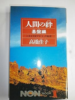 【中古】人間の絆 基盤編: 人生を支配するXの秘密 (ノン・ブック 325)