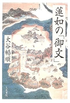 General Art and Science - 【中古】蓮如の「御文」