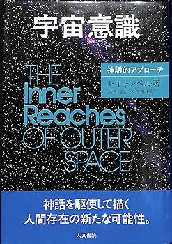 【中古】宇宙意識—神話的アプローチ