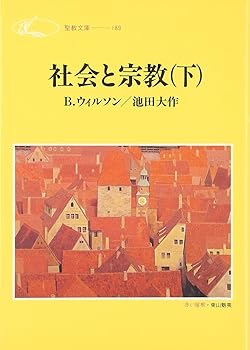 【中古】(非常に良い)社会と宗教 (下) (聖教文庫 189)