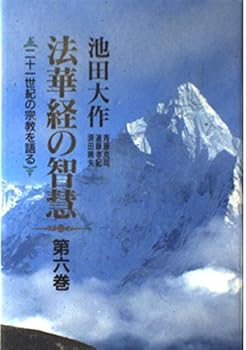 【中古】(非常に良い)法華経の智慧: 二十一世紀の宗教を語る (第6巻)【メーカー名】【メーカー型番】【ブランド名】聖教新聞社 経典 池田 大作: Author【商品説明】法華経の智慧: 二十一世紀の宗教を語る (第6巻)※ご購入前にご確認ください ・中古品のため、状態や付属品に個体差がございます ・お客様都合による返品・キャンセルはお受けしておりません ・当店は複数モールで在庫を共有しているため、タイミングにより欠品となる場合がございます ■ 安心してご購入いただくために 当店では、商品を一点ずつ検品・動作確認のうえ出荷しております。 中古品ではございますが、できる限り安心してご使用いただける状態でお届けできるよう努めております。 ■ 付属品について 中古品のため、説明書・外箱・CD-ROM等は付属しない場合がございます。 また、商品名に「限定」や「保証」と記載があっても、特典や保証、ダウンロードコードは付属いたしません。 レンタル落ち商品につきましては、収納BOX・DVDケースもないものとしてお考えください。 掲載内容と付属品が異なる場合、受注前に内容確認のメールをお送りいたします。 ■ 商品画像について 掲載画像はイメージ画像または代表画像を使用しておりますので、あらかじめご了承ください。 ■ 商品の状態について 中古品のため、キズ・汚れ・使用感等がある場合がございます。あらかじめご理解のうえご購入をお願いいたします。 ■ 在庫について ご注文のタイミングにより、在庫切れとなる場合がございます。その際は誠に恐縮ですが、キャンセルのご案内を差し上げる場合がございます。 ■ ご注文からお届けまで 1．ご注文 ご注文は24時間受け付けております。 2．ご注文確認 ご注文後、当店より確認メールをお送りいたします。 3．在庫確認・出荷準備 当店では複数モールで併売しているため、ご注文後に在庫確認を行っております。 また、中古品は再点検・メンテナンス・梱包を行うため、発送まで4〜10営業日ほどお時間をいただきます。 4．出荷 発送後、配送業者および追跡番号をご案内いたします。 5．お届け 出荷後、通常1〜3日程度で到着いたします。 ※北海道・沖縄・離島はお時間をいただく場合がございます。 ■ 返品・キャンセルについて 【初期不良について】 商品到着後7日以内にご連絡いただいた場合に限り、返品・返金または交換対応をいたします。 【お客様都合による返品・キャンセル】 イメージ違い・不要になった等の理由による返品・キャンセルはお受けしておりません。【ご注意】中古品につき、説明文に「特典あり」の記載があっても、特典は付属しません。ご了承ください。