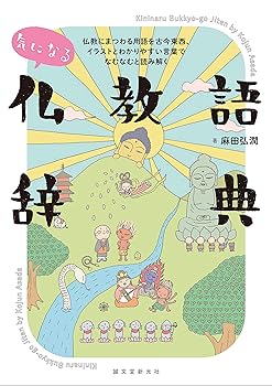 General Art and Science - 【中古】気になる仏教語辞典: 仏教にまつわる用語を古今東西、イラストとわかりやすい言葉でなむなむと読み解く