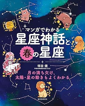 【中古】マンガでわかる星座神話と春の星座: 月の満ち欠け、太陽・星の動きもよくわかる