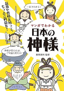 【中古】マンガでわかる日本の神様: 起源や個性を知って、もっとご利益を!【メーカー名】【メーカー型番】【ブランド名】誠文堂新光社 神道神学, コミック 東條 英利: Consultant Editor【商品説明】マンガでわかる日本の神様: 起源や個性を知って、もっとご利益を!※ご購入前にご確認ください ・中古品のため、状態や付属品に個体差がございます ・お客様都合による返品・キャンセルはお受けしておりません ・当店は複数モールで在庫を共有しているため、タイミングにより欠品となる場合がございます ■ 安心してご購入いただくために 当店では、商品を一点ずつ検品・動作確認のうえ出荷しております。 中古品ではございますが、できる限り安心してご使用いただける状態でお届けできるよう努めております。 ■ 付属品について 中古品のため、説明書・外箱・CD-ROM等は付属しない場合がございます。 また、商品名に「限定」や「保証」と記載があっても、特典や保証、ダウンロードコードは付属いたしません。 レンタル落ち商品につきましては、収納BOX・DVDケースもないものとしてお考えください。 掲載内容と付属品が異なる場合、受注前に内容確認のメールをお送りいたします。 ■ 商品画像について 掲載画像はイメージ画像または代表画像を使用しておりますので、あらかじめご了承ください。 ■ 商品の状態について 中古品のため、キズ・汚れ・使用感等がある場合がございます。あらかじめご理解のうえご購入をお願いいたします。 ■ 在庫について ご注文のタイミングにより、在庫切れとなる場合がございます。その際は誠に恐縮ですが、キャンセルのご案内を差し上げる場合がございます。 ■ ご注文からお届けまで 1．ご注文 ご注文は24時間受け付けております。 2．ご注文確認 ご注文後、当店より確認メールをお送りいたします。 3．在庫確認・出荷準備 当店では複数モールで併売しているため、ご注文後に在庫確認を行っております。 また、中古品は再点検・メンテナンス・梱包を行うため、発送まで4〜10営業日ほどお時間をいただきます。 4．出荷 発送後、配送業者および追跡番号をご案内いたします。 5．お届け 出荷後、通常1〜3日程度で到着いたします。 ※北海道・沖縄・離島はお時間をいただく場合がございます。 ■ 返品・キャンセルについて 【初期不良について】 商品到着後7日以内にご連絡いただいた場合に限り、返品・返金または交換対応をいたします。 【お客様都合による返品・キャンセル】 イメージ違い・不要になった等の理由による返品・キャンセルはお受けしておりません。【ご注意】中古品につき、説明文に「特典あり」の記載があっても、特典は付属しません。ご了承ください。