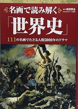 【中古】(非常に良い)名画で読み解く「世界史」【メーカー名】【メーカー型番】【ブランド名】世界文化社 神話, アート・建築・デザイン 祝田 秀全: Consultant Editor【商品説明】名画で読み解く「世界史」※ご購入前にご確認ください ・中古品のため、状態や付属品に個体差がございます ・お客様都合による返品・キャンセルはお受けしておりません ・当店は複数モールで在庫を共有しているため、タイミングにより欠品となる場合がございます ■ 安心してご購入いただくために 当店では、商品を一点ずつ検品・動作確認のうえ出荷しております。 中古品ではございますが、できる限り安心してご使用いただける状態でお届けできるよう努めております。 ■ 付属品について 中古品のため、説明書・外箱・CD-ROM等は付属しない場合がございます。 また、商品名に「限定」や「保証」と記載があっても、特典や保証、ダウンロードコードは付属いたしません。 レンタル落ち商品につきましては、収納BOX・DVDケースもないものとしてお考えください。 掲載内容と付属品が異なる場合、受注前に内容確認のメールをお送りいたします。 ■ 商品画像について 掲載画像はイメージ画像または代表画像を使用しておりますので、あらかじめご了承ください。 ■ 商品の状態について 中古品のため、キズ・汚れ・使用感等がある場合がございます。あらかじめご理解のうえご購入をお願いいたします。 ■ 在庫について ご注文のタイミングにより、在庫切れとなる場合がございます。その際は誠に恐縮ですが、キャンセルのご案内を差し上げる場合がございます。 ■ ご注文からお届けまで 1．ご注文 ご注文は24時間受け付けております。 2．ご注文確認 ご注文後、当店より確認メールをお送りいたします。 3．在庫確認・出荷準備 当店では複数モールで併売しているため、ご注文後に在庫確認を行っております。 また、中古品は再点検・メンテナンス・梱包を行うため、発送まで4〜10営業日ほどお時間をいただきます。 4．出荷 発送後、配送業者および追跡番号をご案内いたします。 5．お届け 出荷後、通常1〜3日程度で到着いたします。 ※北海道・沖縄・離島はお時間をいただく場合がございます。 ■ 返品・キャンセルについて 【初期不良について】 商品到着後7日以内にご連絡いただいた場合に限り、返品・返金または交換対応をいたします。 【お客様都合による返品・キャンセル】 イメージ違い・不要になった等の理由による返品・キャンセルはお受けしておりません。【ご注意】中古品につき、説明文に「特典あり」の記載があっても、特典は付属しません。ご了承ください。