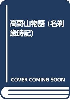 【中古】高野山物語 (名刹歳時記)
