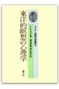 【中古】(非常に良い)ユング心理学選書 5
