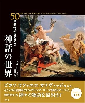 【中古】50の傑作絵画で見る　神話の世界