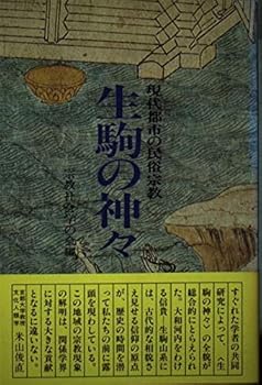 【中古】生駒の神々: 現代都市の民俗宗教