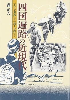 【中古】四国遍路の近現代:「モダン遍路」から「癒しの旅」まで【メーカー名】【メーカー型番】【ブランド名】創元社 仏教入門, 仏事, 巡礼, 日本史 森 正人: Author【商品説明】四国遍路の近現代:「モダン遍路」から「癒しの旅」まで※ご購入前にご確認ください ・中古品のため、状態や付属品に個体差がございます ・お客様都合による返品・キャンセルはお受けしておりません ・当店は複数モールで在庫を共有しているため、タイミングにより欠品となる場合がございます ■ 安心してご購入いただくために 当店では、商品を一点ずつ検品・動作確認のうえ出荷しております。 中古品ではございますが、できる限り安心してご使用いただける状態でお届けできるよう努めております。 ■ 付属品について 中古品のため、説明書・外箱・CD-ROM等は付属しない場合がございます。 また、商品名に「限定」や「保証」と記載があっても、特典や保証、ダウンロードコードは付属いたしません。 レンタル落ち商品につきましては、収納BOX・DVDケースもないものとしてお考えください。 掲載内容と付属品が異なる場合、受注前に内容確認のメールをお送りいたします。 ■ 商品画像について 掲載画像はイメージ画像または代表画像を使用しておりますので、あらかじめご了承ください。 ■ 商品の状態について 中古品のため、キズ・汚れ・使用感等がある場合がございます。あらかじめご理解のうえご購入をお願いいたします。 ■ 在庫について ご注文のタイミングにより、在庫切れとなる場合がございます。その際は誠に恐縮ですが、キャンセルのご案内を差し上げる場合がございます。 ■ ご注文からお届けまで 1．ご注文 ご注文は24時間受け付けております。 2．ご注文確認 ご注文後、当店より確認メールをお送りいたします。 3．在庫確認・出荷準備 当店では複数モールで併売しているため、ご注文後に在庫確認を行っております。 また、中古品は再点検・メンテナンス・梱包を行うため、発送まで4〜10営業日ほどお時間をいただきます。 4．出荷 発送後、配送業者および追跡番号をご案内いたします。 5．お届け 出荷後、通常1〜3日程度で到着いたします。 ※北海道・沖縄・離島はお時間をいただく場合がございます。 ■ 返品・キャンセルについて 【初期不良について】 商品到着後7日以内にご連絡いただいた場合に限り、返品・返金または交換対応をいたします。 【お客様都合による返品・キャンセル】 イメージ違い・不要になった等の理由による返品・キャンセルはお受けしておりません。【ご注意】中古品につき、説明文に「特典あり」の記載があっても、特典は付属しません。ご了承ください。
