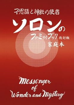 【中古】(非常に良い)ソロンのファミリィブック 不思議と神秘の使者(改訂版）【メーカー名】【メーカー型番】【ブランド名】【商品説明】ソロンのファミリィブック 不思議と神秘の使者(改訂版）※ご購入前にご確認ください ・中古品のため、状態や付属品に個体差がございます ・お客様都合による返品・キャンセルはお受けしておりません ・当店は複数モールで在庫を共有しているため、タイミングにより欠品となる場合がございます ■ 安心してご購入いただくために 当店では、商品を一点ずつ検品・動作確認のうえ出荷しております。 中古品ではございますが、できる限り安心してご使用いただける状態でお届けできるよう努めております。 ■ 付属品について 中古品のため、説明書・外箱・CD-ROM等は付属しない場合がございます。 また、商品名に「限定」や「保証」と記載があっても、特典や保証、ダウンロードコードは付属いたしません。 レンタル落ち商品につきましては、収納BOX・DVDケースもないものとしてお考えください。 掲載内容と付属品が異なる場合、受注前に内容確認のメールをお送りいたします。 ■ 商品画像について 掲載画像はイメージ画像または代表画像を使用しておりますので、あらかじめご了承ください。 ■ 商品の状態について 中古品のため、キズ・汚れ・使用感等がある場合がございます。あらかじめご理解のうえご購入をお願いいたします。 ■ 在庫について ご注文のタイミングにより、在庫切れとなる場合がございます。その際は誠に恐縮ですが、キャンセルのご案内を差し上げる場合がございます。 ■ ご注文からお届けまで 1．ご注文 ご注文は24時間受け付けております。 2．ご注文確認 ご注文後、当店より確認メールをお送りいたします。 3．在庫確認・出荷準備 当店では複数モールで併売しているため、ご注文後に在庫確認を行っております。 また、中古品は再点検・メンテナンス・梱包を行うため、発送まで4〜10営業日ほどお時間をいただきます。 4．出荷 発送後、配送業者および追跡番号をご案内いたします。 5．お届け 出荷後、通常1〜3日程度で到着いたします。 ※北海道・沖縄・離島はお時間をいただく場合がございます。 ■ 返品・キャンセルについて 【初期不良について】 商品到着後7日以内にご連絡いただいた場合に限り、返品・返金または交換対応をいたします。 【お客様都合による返品・キャンセル】 イメージ違い・不要になった等の理由による返品・キャンセルはお受けしておりません。【ご注意】中古品につき、説明文に「特典あり」の記載があっても、特典は付属しません。ご了承ください。