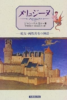 General Art and Science - 【中古】(非常に良い)メリュジーヌ: 蛇女=両性具有の神話
