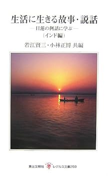 【中古】(非常に良い)生活に生きる故事・説話 インド編: 日蓮の例話に学ぶ (レグルス文庫 259)【メーカー名】【メーカー型番】【ブランド名】第三文明社 日蓮, 仏教入門, 一般 小林 正博: Editor; 若江 賢三: Editor【商品説明】生活に生きる故事・説話 インド編: 日蓮の例話に学ぶ (レグルス文庫 259)※ご購入前にご確認ください ・中古品のため、状態や付属品に個体差がございます ・お客様都合による返品・キャンセルはお受けしておりません ・当店は複数モールで在庫を共有しているため、タイミングにより欠品となる場合がございます ■ 安心してご購入いただくために 当店では、商品を一点ずつ検品・動作確認のうえ出荷しております。 中古品ではございますが、できる限り安心してご使用いただける状態でお届けできるよう努めております。 ■ 付属品について 中古品のため、説明書・外箱・CD-ROM等は付属しない場合がございます。 また、商品名に「限定」や「保証」と記載があっても、特典や保証、ダウンロードコードは付属いたしません。 レンタル落ち商品につきましては、収納BOX・DVDケースもないものとしてお考えください。 掲載内容と付属品が異なる場合、受注前に内容確認のメールをお送りいたします。 ■ 商品画像について 掲載画像はイメージ画像または代表画像を使用しておりますので、あらかじめご了承ください。 ■ 商品の状態について 中古品のため、キズ・汚れ・使用感等がある場合がございます。あらかじめご理解のうえご購入をお願いいたします。 ■ 在庫について ご注文のタイミングにより、在庫切れとなる場合がございます。その際は誠に恐縮ですが、キャンセルのご案内を差し上げる場合がございます。 ■ ご注文からお届けまで 1．ご注文 ご注文は24時間受け付けております。 2．ご注文確認 ご注文後、当店より確認メールをお送りいたします。 3．在庫確認・出荷準備 当店では複数モールで併売しているため、ご注文後に在庫確認を行っております。 また、中古品は再点検・メンテナンス・梱包を行うため、発送まで4〜10営業日ほどお時間をいただきます。 4．出荷 発送後、配送業者および追跡番号をご案内いたします。 5．お届け 出荷後、通常1〜3日程度で到着いたします。 ※北海道・沖縄・離島はお時間をいただく場合がございます。 ■ 返品・キャンセルについて 【初期不良について】 商品到着後7日以内にご連絡いただいた場合に限り、返品・返金または交換対応をいたします。 【お客様都合による返品・キャンセル】 イメージ違い・不要になった等の理由による返品・キャンセルはお受けしておりません。【ご注意】中古品につき、説明文に「特典あり」の記載があっても、特典は付属しません。ご了承ください。