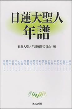 【中古】日蓮大聖人年譜【メーカー名】【メーカー型番】【ブランド名】第三文明社 創価学会, 仏教入門 日蓮大聖人年譜編纂委員会: Editor【商品説明】日蓮大聖人年譜※ご購入前にご確認ください ・中古品のため、状態や付属品に個体差がございます ・お客様都合による返品・キャンセルはお受けしておりません ・当店は複数モールで在庫を共有しているため、タイミングにより欠品となる場合がございます ■ 安心してご購入いただくために 当店では、商品を一点ずつ検品・動作確認のうえ出荷しております。 中古品ではございますが、できる限り安心してご使用いただける状態でお届けできるよう努めております。 ■ 付属品について 中古品のため、説明書・外箱・CD-ROM等は付属しない場合がございます。 また、商品名に「限定」や「保証」と記載があっても、特典や保証、ダウンロードコードは付属いたしません。 レンタル落ち商品につきましては、収納BOX・DVDケースもないものとしてお考えください。 掲載内容と付属品が異なる場合、受注前に内容確認のメールをお送りいたします。 ■ 商品画像について 掲載画像はイメージ画像または代表画像を使用しておりますので、あらかじめご了承ください。 ■ 商品の状態について 中古品のため、キズ・汚れ・使用感等がある場合がございます。あらかじめご理解のうえご購入をお願いいたします。 ■ 在庫について ご注文のタイミングにより、在庫切れとなる場合がございます。その際は誠に恐縮ですが、キャンセルのご案内を差し上げる場合がございます。 ■ ご注文からお届けまで 1．ご注文 ご注文は24時間受け付けております。 2．ご注文確認 ご注文後、当店より確認メールをお送りいたします。 3．在庫確認・出荷準備 当店では複数モールで併売しているため、ご注文後に在庫確認を行っております。 また、中古品は再点検・メンテナンス・梱包を行うため、発送まで4〜10営業日ほどお時間をいただきます。 4．出荷 発送後、配送業者および追跡番号をご案内いたします。 5．お届け 出荷後、通常1〜3日程度で到着いたします。 ※北海道・沖縄・離島はお時間をいただく場合がございます。 ■ 返品・キャンセルについて 【初期不良について】 商品到着後7日以内にご連絡いただいた場合に限り、返品・返金または交換対応をいたします。 【お客様都合による返品・キャンセル】 イメージ違い・不要になった等の理由による返品・キャンセルはお受けしておりません。【ご注意】中古品につき、説明文に「特典あり」の記載があっても、特典は付属しません。ご了承ください。