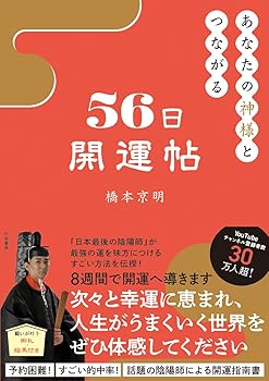 【中古】あなたの神様とつながる56日開運帖【メーカー名】【メーカー型番】【ブランド名】大和書房 文学・評論, 神道神学, 占い 橋本 京明: Author【商品説明】あなたの神様とつながる56日開運帖※ご購入前にご確認ください ・中古品のため、状態や付属品に個体差がございます ・お客様都合による返品・キャンセルはお受けしておりません ・当店は複数モールで在庫を共有しているため、タイミングにより欠品となる場合がございます ■ 安心してご購入いただくために 当店では、商品を一点ずつ検品・動作確認のうえ出荷しております。 中古品ではございますが、できる限り安心してご使用いただける状態でお届けできるよう努めております。 ■ 付属品について 中古品のため、説明書・外箱・CD-ROM等は付属しない場合がございます。 また、商品名に「限定」や「保証」と記載があっても、特典や保証、ダウンロードコードは付属いたしません。 レンタル落ち商品につきましては、収納BOX・DVDケースもないものとしてお考えください。 掲載内容と付属品が異なる場合、受注前に内容確認のメールをお送りいたします。 ■ 商品画像について 掲載画像はイメージ画像または代表画像を使用しておりますので、あらかじめご了承ください。 ■ 商品の状態について 中古品のため、キズ・汚れ・使用感等がある場合がございます。あらかじめご理解のうえご購入をお願いいたします。 ■ 在庫について ご注文のタイミングにより、在庫切れとなる場合がございます。その際は誠に恐縮ですが、キャンセルのご案内を差し上げる場合がございます。 ■ ご注文からお届けまで 1．ご注文 ご注文は24時間受け付けております。 2．ご注文確認 ご注文後、当店より確認メールをお送りいたします。 3．在庫確認・出荷準備 当店では複数モールで併売しているため、ご注文後に在庫確認を行っております。 また、中古品は再点検・メンテナンス・梱包を行うため、発送まで4〜10営業日ほどお時間をいただきます。 4．出荷 発送後、配送業者および追跡番号をご案内いたします。 5．お届け 出荷後、通常1〜3日程度で到着いたします。 ※北海道・沖縄・離島はお時間をいただく場合がございます。 ■ 返品・キャンセルについて 【初期不良について】 商品到着後7日以内にご連絡いただいた場合に限り、返品・返金または交換対応をいたします。 【お客様都合による返品・キャンセル】 イメージ違い・不要になった等の理由による返品・キャンセルはお受けしておりません。【ご注意】中古品につき、説明文に「特典あり」の記載があっても、特典は付属しません。ご了承ください。