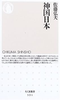 General Art and Science - 【中古】(非常に良い)神国日本 (ちくま新書 591)