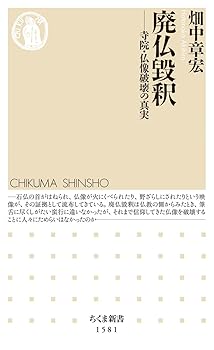 【中古】廃仏毀釈　——寺院・仏像破壊の真実 (ちくま新書)【メーカー名】【メーカー型番】【ブランド名】筑摩書房 仏教史, 宗教史, 日本史 畑中 章宏: Author【商品説明】廃仏毀釈　——寺院・仏像破壊の真実 (ちくま新書)※ご購入前にご確認ください ・中古品のため、状態や付属品に個体差がございます ・お客様都合による返品・キャンセルはお受けしておりません ・当店は複数モールで在庫を共有しているため、タイミングにより欠品となる場合がございます ■ 安心してご購入いただくために 当店では、商品を一点ずつ検品・動作確認のうえ出荷しております。 中古品ではございますが、できる限り安心してご使用いただける状態でお届けできるよう努めております。 ■ 付属品について 中古品のため、説明書・外箱・CD-ROM等は付属しない場合がございます。 また、商品名に「限定」や「保証」と記載があっても、特典や保証、ダウンロードコードは付属いたしません。 レンタル落ち商品につきましては、収納BOX・DVDケースもないものとしてお考えください。 掲載内容と付属品が異なる場合、受注前に内容確認のメールをお送りいたします。 ■ 商品画像について 掲載画像はイメージ画像または代表画像を使用しておりますので、あらかじめご了承ください。 ■ 商品の状態について 中古品のため、キズ・汚れ・使用感等がある場合がございます。あらかじめご理解のうえご購入をお願いいたします。 ■ 在庫について ご注文のタイミングにより、在庫切れとなる場合がございます。その際は誠に恐縮ですが、キャンセルのご案内を差し上げる場合がございます。 ■ ご注文からお届けまで 1．ご注文 ご注文は24時間受け付けております。 2．ご注文確認 ご注文後、当店より確認メールをお送りいたします。 3．在庫確認・出荷準備 当店では複数モールで併売しているため、ご注文後に在庫確認を行っております。 また、中古品は再点検・メンテナンス・梱包を行うため、発送まで4〜10営業日ほどお時間をいただきます。 4．出荷 発送後、配送業者および追跡番号をご案内いたします。 5．お届け 出荷後、通常1〜3日程度で到着いたします。 ※北海道・沖縄・離島はお時間をいただく場合がございます。 ■ 返品・キャンセルについて 【初期不良について】 商品到着後7日以内にご連絡いただいた場合に限り、返品・返金または交換対応をいたします。 【お客様都合による返品・キャンセル】 イメージ違い・不要になった等の理由による返品・キャンセルはお受けしておりません。【ご注意】中古品につき、説明文に「特典あり」の記載があっても、特典は付属しません。ご了承ください。