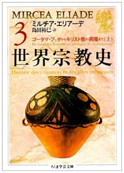 General Art and Science - 【中古】世界宗教史 (3) (ちくま学芸文庫 エ 3-3)