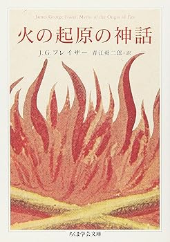 General Art and Science - 【中古】(非常に良い)火の起原の神話 (ちくま学芸文庫)