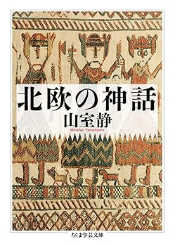【中古】北欧の神話 (ちくま学芸文庫 ヤ 28-1)