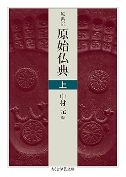 【中古】(非常に良い)原典訳 原始仏典 上 (ちくま学芸文庫)【メーカー名】【メーカー型番】【ブランド名】筑摩書房 経典 中村 元: Editor【商品説明】原典訳 原始仏典 上 (ちくま学芸文庫)※ご購入前にご確認ください ・中古品のため、状態や付属品に個体差がございます ・お客様都合による返品・キャンセルはお受けしておりません ・当店は複数モールで在庫を共有しているため、タイミングにより欠品となる場合がございます ■ 安心してご購入いただくために 当店では、商品を一点ずつ検品・動作確認のうえ出荷しております。 中古品ではございますが、できる限り安心してご使用いただける状態でお届けできるよう努めております。 ■ 付属品について 中古品のため、説明書・外箱・CD-ROM等は付属しない場合がございます。 また、商品名に「限定」や「保証」と記載があっても、特典や保証、ダウンロードコードは付属いたしません。 レンタル落ち商品につきましては、収納BOX・DVDケースもないものとしてお考えください。 掲載内容と付属品が異なる場合、受注前に内容確認のメールをお送りいたします。 ■ 商品画像について 掲載画像はイメージ画像または代表画像を使用しておりますので、あらかじめご了承ください。 ■ 商品の状態について 中古品のため、キズ・汚れ・使用感等がある場合がございます。あらかじめご理解のうえご購入をお願いいたします。 ■ 在庫について ご注文のタイミングにより、在庫切れとなる場合がございます。その際は誠に恐縮ですが、キャンセルのご案内を差し上げる場合がございます。 ■ ご注文からお届けまで 1．ご注文 ご注文は24時間受け付けております。 2．ご注文確認 ご注文後、当店より確認メールをお送りいたします。 3．在庫確認・出荷準備 当店では複数モールで併売しているため、ご注文後に在庫確認を行っております。 また、中古品は再点検・メンテナンス・梱包を行うため、発送まで4〜10営業日ほどお時間をいただきます。 4．出荷 発送後、配送業者および追跡番号をご案内いたします。 5．お届け 出荷後、通常1〜3日程度で到着いたします。 ※北海道・沖縄・離島はお時間をいただく場合がございます。 ■ 返品・キャンセルについて 【初期不良について】 商品到着後7日以内にご連絡いただいた場合に限り、返品・返金または交換対応をいたします。 【お客様都合による返品・キャンセル】 イメージ違い・不要になった等の理由による返品・キャンセルはお受けしておりません。【ご注意】中古品につき、説明文に「特典あり」の記載があっても、特典は付属しません。ご了承ください。