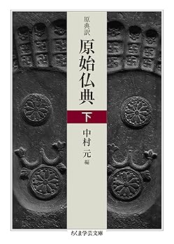 【中古】原典訳 原始仏典 下 (ちくま学芸文庫)