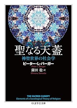 【中古】(非常に良い)聖なる天蓋 (ちくま学芸文庫)