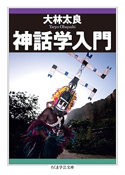 【中古】神話学入門 (ちくま学芸文庫)【メーカー名】【メーカー型番】【ブランド名】筑摩書房 神話 大林 太良: Author【商品説明】神話学入門 (ちくま学芸文庫)※ご購入前にご確認ください ・中古品のため、状態や付属品に個体差がございます ・お客様都合による返品・キャンセルはお受けしておりません ・当店は複数モールで在庫を共有しているため、タイミングにより欠品となる場合がございます ■ 安心してご購入いただくために 当店では、商品を一点ずつ検品・動作確認のうえ出荷しております。 中古品ではございますが、できる限り安心してご使用いただける状態でお届けできるよう努めております。 ■ 付属品について 中古品のため、説明書・外箱・CD-ROM等は付属しない場合がございます。 また、商品名に「限定」や「保証」と記載があっても、特典や保証、ダウンロードコードは付属いたしません。 レンタル落ち商品につきましては、収納BOX・DVDケースもないものとしてお考えください。 掲載内容と付属品が異なる場合、受注前に内容確認のメールをお送りいたします。 ■ 商品画像について 掲載画像はイメージ画像または代表画像を使用しておりますので、あらかじめご了承ください。 ■ 商品の状態について 中古品のため、キズ・汚れ・使用感等がある場合がございます。あらかじめご理解のうえご購入をお願いいたします。 ■ 在庫について ご注文のタイミングにより、在庫切れとなる場合がございます。その際は誠に恐縮ですが、キャンセルのご案内を差し上げる場合がございます。 ■ ご注文からお届けまで 1．ご注文 ご注文は24時間受け付けております。 2．ご注文確認 ご注文後、当店より確認メールをお送りいたします。 3．在庫確認・出荷準備 当店では複数モールで併売しているため、ご注文後に在庫確認を行っております。 また、中古品は再点検・メンテナンス・梱包を行うため、発送まで4〜10営業日ほどお時間をいただきます。 4．出荷 発送後、配送業者および追跡番号をご案内いたします。 5．お届け 出荷後、通常1〜3日程度で到着いたします。 ※北海道・沖縄・離島はお時間をいただく場合がございます。 ■ 返品・キャンセルについて 【初期不良について】 商品到着後7日以内にご連絡いただいた場合に限り、返品・返金または交換対応をいたします。 【お客様都合による返品・キャンセル】 イメージ違い・不要になった等の理由による返品・キャンセルはお受けしておりません。【ご注意】中古品につき、説明文に「特典あり」の記載があっても、特典は付属しません。ご了承ください。