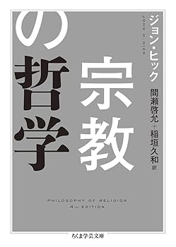 【中古】(非常に良い)宗教の哲学 (ちくま学芸文庫)