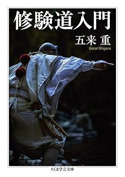 【中古】(非常に良い)修験道入門 (ちくま学芸文庫)