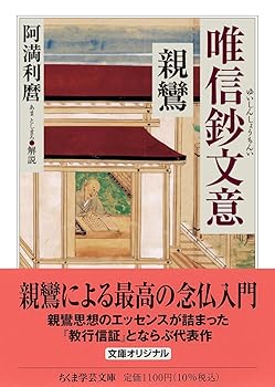 【中古】唯信鈔文意 (ちくま学芸文庫 シ-45-1)