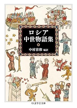 【中古】ロシア中世物語集 (ちくま学芸文庫ナ-35-1)【メーカー名】【メーカー型番】【ブランド名】筑摩書房 西洋史, 文学・評論, 神話, その他, ヨーロッパ史一般 中村　喜和: Editor【商品説明】ロシア中世物語集 (ちくま学芸文庫ナ-35-1)※ご購入前にご確認ください ・中古品のため、状態や付属品に個体差がございます ・お客様都合による返品・キャンセルはお受けしておりません ・当店は複数モールで在庫を共有しているため、タイミングにより欠品となる場合がございます ■ 安心してご購入いただくために 当店では、商品を一点ずつ検品・動作確認のうえ出荷しております。 中古品ではございますが、できる限り安心してご使用いただける状態でお届けできるよう努めております。 ■ 付属品について 中古品のため、説明書・外箱・CD-ROM等は付属しない場合がございます。 また、商品名に「限定」や「保証」と記載があっても、特典や保証、ダウンロードコードは付属いたしません。 レンタル落ち商品につきましては、収納BOX・DVDケースもないものとしてお考えください。 掲載内容と付属品が異なる場合、受注前に内容確認のメールをお送りいたします。 ■ 商品画像について 掲載画像はイメージ画像または代表画像を使用しておりますので、あらかじめご了承ください。 ■ 商品の状態について 中古品のため、キズ・汚れ・使用感等がある場合がございます。あらかじめご理解のうえご購入をお願いいたします。 ■ 在庫について ご注文のタイミングにより、在庫切れとなる場合がございます。その際は誠に恐縮ですが、キャンセルのご案内を差し上げる場合がございます。 ■ ご注文からお届けまで 1．ご注文 ご注文は24時間受け付けております。 2．ご注文確認 ご注文後、当店より確認メールをお送りいたします。 3．在庫確認・出荷準備 当店では複数モールで併売しているため、ご注文後に在庫確認を行っております。 また、中古品は再点検・メンテナンス・梱包を行うため、発送まで4〜10営業日ほどお時間をいただきます。 4．出荷 発送後、配送業者および追跡番号をご案内いたします。 5．お届け 出荷後、通常1〜3日程度で到着いたします。 ※北海道・沖縄・離島はお時間をいただく場合がございます。 ■ 返品・キャンセルについて 【初期不良について】 商品到着後7日以内にご連絡いただいた場合に限り、返品・返金または交換対応をいたします。 【お客様都合による返品・キャンセル】 イメージ違い・不要になった等の理由による返品・キャンセルはお受けしておりません。【ご注意】中古品につき、説明文に「特典あり」の記載があっても、特典は付属しません。ご了承ください。