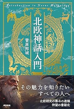 General Art and Science - 【中古】(非常に良い)北欧神話入門