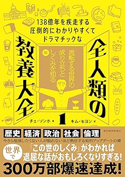 General Art and Science - 【中古】138億年を疾走する圧倒的にわかりやすくてドラマチックな　全人類の教養大全1