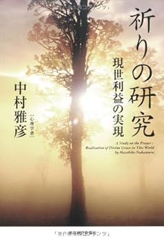 【中古】祈りの研究 現世利益の実現【メーカー名】【メーカー型番】【ブランド名】東洋経済新報社 宗教入門, 宗教学, 祭祀 中村 雅彦: Author【商品説明】祈りの研究 現世利益の実現※ご購入前にご確認ください ・中古品のため、状態や付属品に個体差がございます ・お客様都合による返品・キャンセルはお受けしておりません ・当店は複数モールで在庫を共有しているため、タイミングにより欠品となる場合がございます ■ 安心してご購入いただくために 当店では、商品を一点ずつ検品・動作確認のうえ出荷しております。 中古品ではございますが、できる限り安心してご使用いただける状態でお届けできるよう努めております。 ■ 付属品について 中古品のため、説明書・外箱・CD-ROM等は付属しない場合がございます。 また、商品名に「限定」や「保証」と記載があっても、特典や保証、ダウンロードコードは付属いたしません。 レンタル落ち商品につきましては、収納BOX・DVDケースもないものとしてお考えください。 掲載内容と付属品が異なる場合、受注前に内容確認のメールをお送りいたします。 ■ 商品画像について 掲載画像はイメージ画像または代表画像を使用しておりますので、あらかじめご了承ください。 ■ 商品の状態について 中古品のため、キズ・汚れ・使用感等がある場合がございます。あらかじめご理解のうえご購入をお願いいたします。 ■ 在庫について ご注文のタイミングにより、在庫切れとなる場合がございます。その際は誠に恐縮ですが、キャンセルのご案内を差し上げる場合がございます。 ■ ご注文からお届けまで 1．ご注文 ご注文は24時間受け付けております。 2．ご注文確認 ご注文後、当店より確認メールをお送りいたします。 3．在庫確認・出荷準備 当店では複数モールで併売しているため、ご注文後に在庫確認を行っております。 また、中古品は再点検・メンテナンス・梱包を行うため、発送まで4〜10営業日ほどお時間をいただきます。 4．出荷 発送後、配送業者および追跡番号をご案内いたします。 5．お届け 出荷後、通常1〜3日程度で到着いたします。 ※北海道・沖縄・離島はお時間をいただく場合がございます。 ■ 返品・キャンセルについて 【初期不良について】 商品到着後7日以内にご連絡いただいた場合に限り、返品・返金または交換対応をいたします。 【お客様都合による返品・キャンセル】 イメージ違い・不要になった等の理由による返品・キャンセルはお受けしておりません。【ご注意】中古品につき、説明文に「特典あり」の記載があっても、特典は付属しません。ご了承ください。