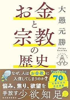 【中古】(非常に良い)お金と宗教の歴史【メーカー名】【メーカー型番】【ブランド名】東洋経済新報社 宗教史, 社会・政治, その他 大愚　元勝: Author【商品説明】お金と宗教の歴史※ご購入前にご確認ください ・中古品のため、状態や付属品に個体差がございます ・お客様都合による返品・キャンセルはお受けしておりません ・当店は複数モールで在庫を共有しているため、タイミングにより欠品となる場合がございます ■ 安心してご購入いただくために 当店では、商品を一点ずつ検品・動作確認のうえ出荷しております。 中古品ではございますが、できる限り安心してご使用いただける状態でお届けできるよう努めております。 ■ 付属品について 中古品のため、説明書・外箱・CD-ROM等は付属しない場合がございます。 また、商品名に「限定」や「保証」と記載があっても、特典や保証、ダウンロードコードは付属いたしません。 レンタル落ち商品につきましては、収納BOX・DVDケースもないものとしてお考えください。 掲載内容と付属品が異なる場合、受注前に内容確認のメールをお送りいたします。 ■ 商品画像について 掲載画像はイメージ画像または代表画像を使用しておりますので、あらかじめご了承ください。 ■ 商品の状態について 中古品のため、キズ・汚れ・使用感等がある場合がございます。あらかじめご理解のうえご購入をお願いいたします。 ■ 在庫について ご注文のタイミングにより、在庫切れとなる場合がございます。その際は誠に恐縮ですが、キャンセルのご案内を差し上げる場合がございます。 ■ ご注文からお届けまで 1．ご注文 ご注文は24時間受け付けております。 2．ご注文確認 ご注文後、当店より確認メールをお送りいたします。 3．在庫確認・出荷準備 当店では複数モールで併売しているため、ご注文後に在庫確認を行っております。 また、中古品は再点検・メンテナンス・梱包を行うため、発送まで4〜10営業日ほどお時間をいただきます。 4．出荷 発送後、配送業者および追跡番号をご案内いたします。 5．お届け 出荷後、通常1〜3日程度で到着いたします。 ※北海道・沖縄・離島はお時間をいただく場合がございます。 ■ 返品・キャンセルについて 【初期不良について】 商品到着後7日以内にご連絡いただいた場合に限り、返品・返金または交換対応をいたします。 【お客様都合による返品・キャンセル】 イメージ違い・不要になった等の理由による返品・キャンセルはお受けしておりません。【ご注意】中古品につき、説明文に「特典あり」の記載があっても、特典は付属しません。ご了承ください。
