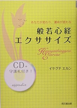 【中古】般若心経エクササイズ: あなたが変わり、運命が変わる (DO BOOKS)【メーカー名】【メーカー型番】【ブランド名】同文舘出版 仏教入門, 経典 イケグチ エカン: Author【商品説明】般若心経エクササイズ: あなたが変わり、運命が変わる (DO BOOKS)※ご購入前にご確認ください ・中古品のため、状態や付属品に個体差がございます ・お客様都合による返品・キャンセルはお受けしておりません ・当店は複数モールで在庫を共有しているため、タイミングにより欠品となる場合がございます ■ 安心してご購入いただくために 当店では、商品を一点ずつ検品・動作確認のうえ出荷しております。 中古品ではございますが、できる限り安心してご使用いただける状態でお届けできるよう努めております。 ■ 付属品について 中古品のため、説明書・外箱・CD-ROM等は付属しない場合がございます。 また、商品名に「限定」や「保証」と記載があっても、特典や保証、ダウンロードコードは付属いたしません。 レンタル落ち商品につきましては、収納BOX・DVDケースもないものとしてお考えください。 掲載内容と付属品が異なる場合、受注前に内容確認のメールをお送りいたします。 ■ 商品画像について 掲載画像はイメージ画像または代表画像を使用しておりますので、あらかじめご了承ください。 ■ 商品の状態について 中古品のため、キズ・汚れ・使用感等がある場合がございます。あらかじめご理解のうえご購入をお願いいたします。 ■ 在庫について ご注文のタイミングにより、在庫切れとなる場合がございます。その際は誠に恐縮ですが、キャンセルのご案内を差し上げる場合がございます。 ■ ご注文からお届けまで 1．ご注文 ご注文は24時間受け付けております。 2．ご注文確認 ご注文後、当店より確認メールをお送りいたします。 3．在庫確認・出荷準備 当店では複数モールで併売しているため、ご注文後に在庫確認を行っております。 また、中古品は再点検・メンテナンス・梱包を行うため、発送まで4〜10営業日ほどお時間をいただきます。 4．出荷 発送後、配送業者および追跡番号をご案内いたします。 5．お届け 出荷後、通常1〜3日程度で到着いたします。 ※北海道・沖縄・離島はお時間をいただく場合がございます。 ■ 返品・キャンセルについて 【初期不良について】 商品到着後7日以内にご連絡いただいた場合に限り、返品・返金または交換対応をいたします。 【お客様都合による返品・キャンセル】 イメージ違い・不要になった等の理由による返品・キャンセルはお受けしておりません。【ご注意】中古品につき、説明文に「特典あり」の記載があっても、特典は付属しません。ご了承ください。