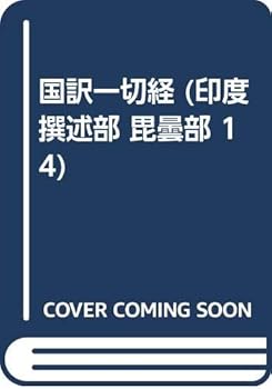 【中古】(非常に良い)國譯一切經 印度撰述部 び曇部 14 改訂【メーカー名】【メーカー型番】【ブランド名】【商品説明】國譯一切經 印度撰述部 び曇部 14 改訂※ご購入前にご確認ください ・中古品のため、状態や付属品に個体差がございます ・お客様都合による返品・キャンセルはお受けしておりません ・当店は複数モールで在庫を共有しているため、タイミングにより欠品となる場合がございます ■ 安心してご購入いただくために 当店では、商品を一点ずつ検品・動作確認のうえ出荷しております。 中古品ではございますが、できる限り安心してご使用いただける状態でお届けできるよう努めております。 ■ 付属品について 中古品のため、説明書・外箱・CD-ROM等は付属しない場合がございます。 また、商品名に「限定」や「保証」と記載があっても、特典や保証、ダウンロードコードは付属いたしません。 レンタル落ち商品につきましては、収納BOX・DVDケースもないものとしてお考えください。 掲載内容と付属品が異なる場合、受注前に内容確認のメールをお送りいたします。 ■ 商品画像について 掲載画像はイメージ画像または代表画像を使用しておりますので、あらかじめご了承ください。 ■ 商品の状態について 中古品のため、キズ・汚れ・使用感等がある場合がございます。あらかじめご理解のうえご購入をお願いいたします。 ■ 在庫について ご注文のタイミングにより、在庫切れとなる場合がございます。その際は誠に恐縮ですが、キャンセルのご案内を差し上げる場合がございます。 ■ ご注文からお届けまで 1．ご注文 ご注文は24時間受け付けております。 2．ご注文確認 ご注文後、当店より確認メールをお送りいたします。 3．在庫確認・出荷準備 当店では複数モールで併売しているため、ご注文後に在庫確認を行っております。 また、中古品は再点検・メンテナンス・梱包を行うため、発送まで4〜10営業日ほどお時間をいただきます。 4．出荷 発送後、配送業者および追跡番号をご案内いたします。 5．お届け 出荷後、通常1〜3日程度で到着いたします。 ※北海道・沖縄・離島はお時間をいただく場合がございます。 ■ 返品・キャンセルについて 【初期不良について】 商品到着後7日以内にご連絡いただいた場合に限り、返品・返金または交換対応をいたします。 【お客様都合による返品・キャンセル】 イメージ違い・不要になった等の理由による返品・キャンセルはお受けしておりません。【ご注意】中古品につき、説明文に「特典あり」の記載があっても、特典は付属しません。ご了承ください。