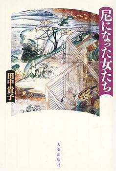 【中古】尼になった女たち