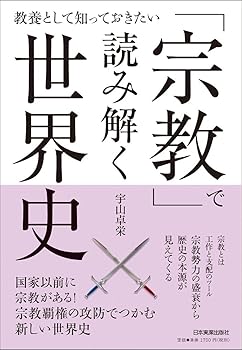 【中古】教養として知っておきたい 「宗教」で読み解く世界史【メーカー名】【メーカー型番】【ブランド名】日本実業出版社 宗教史, その他, 一般 宇山 卓栄: Author【商品説明】教養として知っておきたい 「宗教」で読み解く世界史※ご購入前にご確認ください ・中古品のため、状態や付属品に個体差がございます ・お客様都合による返品・キャンセルはお受けしておりません ・当店は複数モールで在庫を共有しているため、タイミングにより欠品となる場合がございます ■ 安心してご購入いただくために 当店では、商品を一点ずつ検品・動作確認のうえ出荷しております。 中古品ではございますが、できる限り安心してご使用いただける状態でお届けできるよう努めております。 ■ 付属品について 中古品のため、説明書・外箱・CD-ROM等は付属しない場合がございます。 また、商品名に「限定」や「保証」と記載があっても、特典や保証、ダウンロードコードは付属いたしません。 レンタル落ち商品につきましては、収納BOX・DVDケースもないものとしてお考えください。 掲載内容と付属品が異なる場合、受注前に内容確認のメールをお送りいたします。 ■ 商品画像について 掲載画像はイメージ画像または代表画像を使用しておりますので、あらかじめご了承ください。 ■ 商品の状態について 中古品のため、キズ・汚れ・使用感等がある場合がございます。あらかじめご理解のうえご購入をお願いいたします。 ■ 在庫について ご注文のタイミングにより、在庫切れとなる場合がございます。その際は誠に恐縮ですが、キャンセルのご案内を差し上げる場合がございます。 ■ ご注文からお届けまで 1．ご注文 ご注文は24時間受け付けております。 2．ご注文確認 ご注文後、当店より確認メールをお送りいたします。 3．在庫確認・出荷準備 当店では複数モールで併売しているため、ご注文後に在庫確認を行っております。 また、中古品は再点検・メンテナンス・梱包を行うため、発送まで4〜10営業日ほどお時間をいただきます。 4．出荷 発送後、配送業者および追跡番号をご案内いたします。 5．お届け 出荷後、通常1〜3日程度で到着いたします。 ※北海道・沖縄・離島はお時間をいただく場合がございます。 ■ 返品・キャンセルについて 【初期不良について】 商品到着後7日以内にご連絡いただいた場合に限り、返品・返金または交換対応をいたします。 【お客様都合による返品・キャンセル】 イメージ違い・不要になった等の理由による返品・キャンセルはお受けしておりません。【ご注意】中古品につき、説明文に「特典あり」の記載があっても、特典は付属しません。ご了承ください。