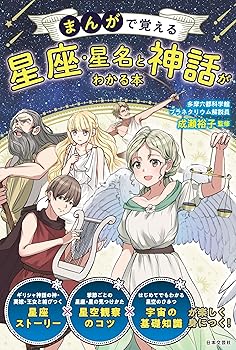 【中古】(非常に良い)まんがで覚える 星座・星名と神話がわかる本【メーカー名】【メーカー型番】【ブランド名】日本文芸社 伝承・神話, 神話, コミック 多摩六都科学館 プラネタリウム解説員 成瀬 裕子: Consultant Editor【商品説明】まんがで覚える 星座・星名と神話がわかる本※ご購入前にご確認ください ・中古品のため、状態や付属品に個体差がございます ・お客様都合による返品・キャンセルはお受けしておりません ・当店は複数モールで在庫を共有しているため、タイミングにより欠品となる場合がございます ■ 安心してご購入いただくために 当店では、商品を一点ずつ検品・動作確認のうえ出荷しております。 中古品ではございますが、できる限り安心してご使用いただける状態でお届けできるよう努めております。 ■ 付属品について 中古品のため、説明書・外箱・CD-ROM等は付属しない場合がございます。 また、商品名に「限定」や「保証」と記載があっても、特典や保証、ダウンロードコードは付属いたしません。 レンタル落ち商品につきましては、収納BOX・DVDケースもないものとしてお考えください。 掲載内容と付属品が異なる場合、受注前に内容確認のメールをお送りいたします。 ■ 商品画像について 掲載画像はイメージ画像または代表画像を使用しておりますので、あらかじめご了承ください。 ■ 商品の状態について 中古品のため、キズ・汚れ・使用感等がある場合がございます。あらかじめご理解のうえご購入をお願いいたします。 ■ 在庫について ご注文のタイミングにより、在庫切れとなる場合がございます。その際は誠に恐縮ですが、キャンセルのご案内を差し上げる場合がございます。 ■ ご注文からお届けまで 1．ご注文 ご注文は24時間受け付けております。 2．ご注文確認 ご注文後、当店より確認メールをお送りいたします。 3．在庫確認・出荷準備 当店では複数モールで併売しているため、ご注文後に在庫確認を行っております。 また、中古品は再点検・メンテナンス・梱包を行うため、発送まで4〜10営業日ほどお時間をいただきます。 4．出荷 発送後、配送業者および追跡番号をご案内いたします。 5．お届け 出荷後、通常1〜3日程度で到着いたします。 ※北海道・沖縄・離島はお時間をいただく場合がございます。 ■ 返品・キャンセルについて 【初期不良について】 商品到着後7日以内にご連絡いただいた場合に限り、返品・返金または交換対応をいたします。 【お客様都合による返品・キャンセル】 イメージ違い・不要になった等の理由による返品・キャンセルはお受けしておりません。【ご注意】中古品につき、説明文に「特典あり」の記載があっても、特典は付属しません。ご了承ください。