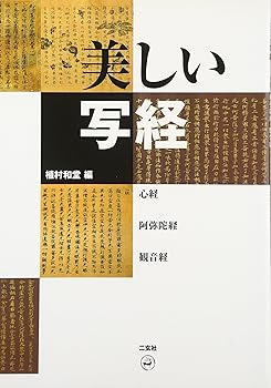 【中古】(非常に良い)美しい写経: 心経・阿弥陀経・観音経【メーカー名】【メーカー型番】【ブランド名】二玄社 経典, 書道, 暮らし・健康・子育て 植村 和堂: Editor【商品説明】美しい写経: 心経・阿弥陀経・観音経※ご購入前にご確認ください ・中古品のため、状態や付属品に個体差がございます ・お客様都合による返品・キャンセルはお受けしておりません ・当店は複数モールで在庫を共有しているため、タイミングにより欠品となる場合がございます ■ 安心してご購入いただくために 当店では、商品を一点ずつ検品・動作確認のうえ出荷しております。 中古品ではございますが、できる限り安心してご使用いただける状態でお届けできるよう努めております。 ■ 付属品について 中古品のため、説明書・外箱・CD-ROM等は付属しない場合がございます。 また、商品名に「限定」や「保証」と記載があっても、特典や保証、ダウンロードコードは付属いたしません。 レンタル落ち商品につきましては、収納BOX・DVDケースもないものとしてお考えください。 掲載内容と付属品が異なる場合、受注前に内容確認のメールをお送りいたします。 ■ 商品画像について 掲載画像はイメージ画像または代表画像を使用しておりますので、あらかじめご了承ください。 ■ 商品の状態について 中古品のため、キズ・汚れ・使用感等がある場合がございます。あらかじめご理解のうえご購入をお願いいたします。 ■ 在庫について ご注文のタイミングにより、在庫切れとなる場合がございます。その際は誠に恐縮ですが、キャンセルのご案内を差し上げる場合がございます。 ■ ご注文からお届けまで 1．ご注文 ご注文は24時間受け付けております。 2．ご注文確認 ご注文後、当店より確認メールをお送りいたします。 3．在庫確認・出荷準備 当店では複数モールで併売しているため、ご注文後に在庫確認を行っております。 また、中古品は再点検・メンテナンス・梱包を行うため、発送まで4〜10営業日ほどお時間をいただきます。 4．出荷 発送後、配送業者および追跡番号をご案内いたします。 5．お届け 出荷後、通常1〜3日程度で到着いたします。 ※北海道・沖縄・離島はお時間をいただく場合がございます。 ■ 返品・キャンセルについて 【初期不良について】 商品到着後7日以内にご連絡いただいた場合に限り、返品・返金または交換対応をいたします。 【お客様都合による返品・キャンセル】 イメージ違い・不要になった等の理由による返品・キャンセルはお受けしておりません。【ご注意】中古品につき、説明文に「特典あり」の記載があっても、特典は付属しません。ご了承ください。