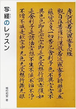 【中古】(非常に良い)写経のレッスン【メーカー名】【メーカー型番】【ブランド名】二玄社 仏教入門, 経典, 書道, 暮らし・健康・子育て 植村和堂: Author【商品説明】写経のレッスン※ご購入前にご確認ください ・中古品のため、状態や付属品に個体差がございます ・お客様都合による返品・キャンセルはお受けしておりません ・当店は複数モールで在庫を共有しているため、タイミングにより欠品となる場合がございます ■ 安心してご購入いただくために 当店では、商品を一点ずつ検品・動作確認のうえ出荷しております。 中古品ではございますが、できる限り安心してご使用いただける状態でお届けできるよう努めております。 ■ 付属品について 中古品のため、説明書・外箱・CD-ROM等は付属しない場合がございます。 また、商品名に「限定」や「保証」と記載があっても、特典や保証、ダウンロードコードは付属いたしません。 レンタル落ち商品につきましては、収納BOX・DVDケースもないものとしてお考えください。 掲載内容と付属品が異なる場合、受注前に内容確認のメールをお送りいたします。 ■ 商品画像について 掲載画像はイメージ画像または代表画像を使用しておりますので、あらかじめご了承ください。 ■ 商品の状態について 中古品のため、キズ・汚れ・使用感等がある場合がございます。あらかじめご理解のうえご購入をお願いいたします。 ■ 在庫について ご注文のタイミングにより、在庫切れとなる場合がございます。その際は誠に恐縮ですが、キャンセルのご案内を差し上げる場合がございます。 ■ ご注文からお届けまで 1．ご注文 ご注文は24時間受け付けております。 2．ご注文確認 ご注文後、当店より確認メールをお送りいたします。 3．在庫確認・出荷準備 当店では複数モールで併売しているため、ご注文後に在庫確認を行っております。 また、中古品は再点検・メンテナンス・梱包を行うため、発送まで4〜10営業日ほどお時間をいただきます。 4．出荷 発送後、配送業者および追跡番号をご案内いたします。 5．お届け 出荷後、通常1〜3日程度で到着いたします。 ※北海道・沖縄・離島はお時間をいただく場合がございます。 ■ 返品・キャンセルについて 【初期不良について】 商品到着後7日以内にご連絡いただいた場合に限り、返品・返金または交換対応をいたします。 【お客様都合による返品・キャンセル】 イメージ違い・不要になった等の理由による返品・キャンセルはお受けしておりません。【ご注意】中古品につき、説明文に「特典あり」の記載があっても、特典は付属しません。ご了承ください。
